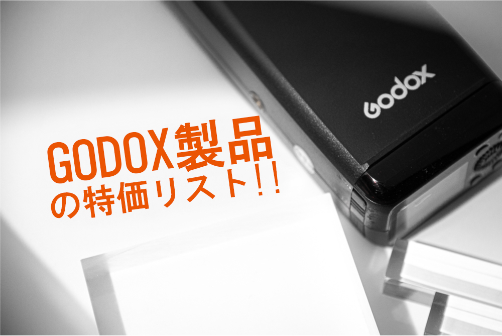 GODOX製品を格安で手に入れたいならStudio Reiwaへ！楽天ポイントも溜まる使える