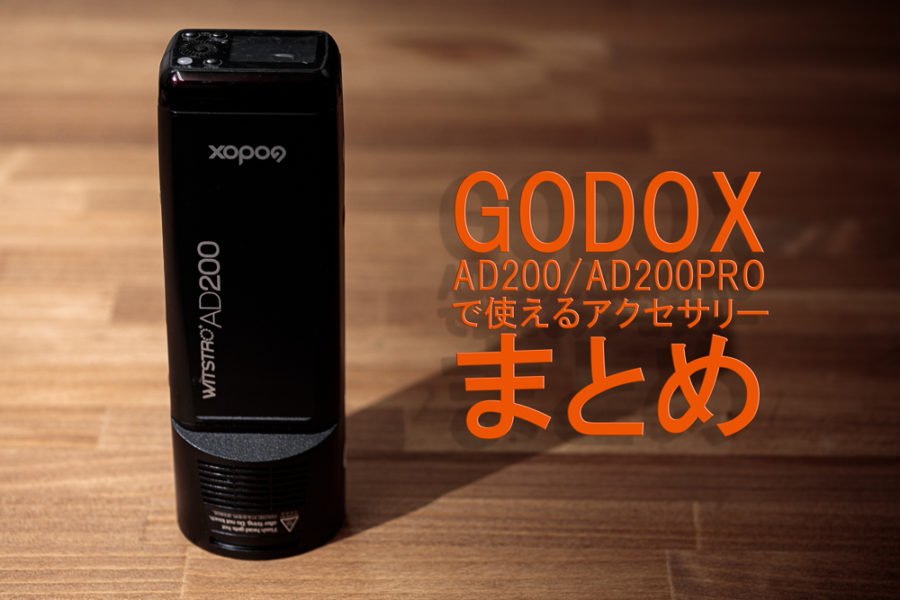 godox ad200 おまけ アクセサリー多数の+austinblackbusiness.com